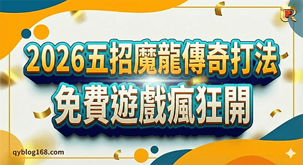 2026五招魔龍傳奇打法