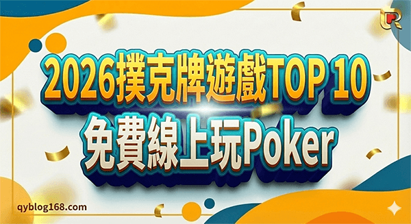 2026撲克牌遊戲top10