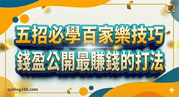 5招必學百家樂技巧