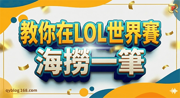 教你在LOL世界賽海撈一筆