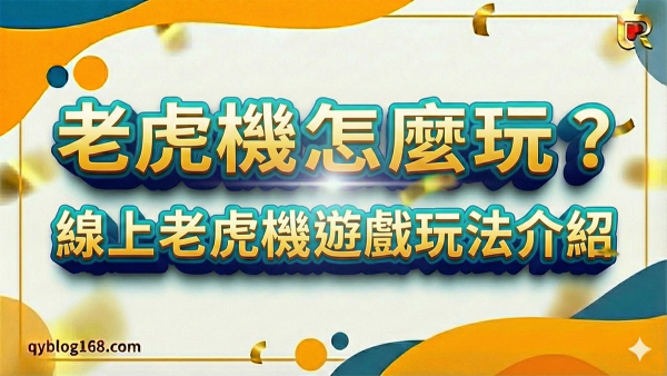 2026老虎機