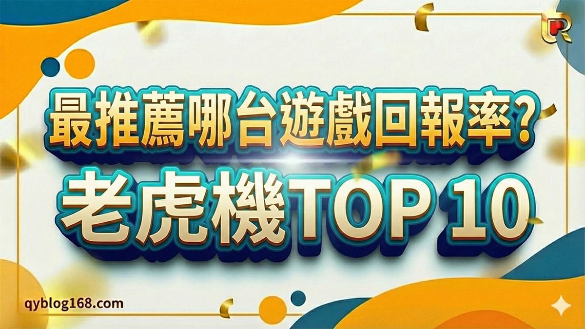 2026老虎機TOP10