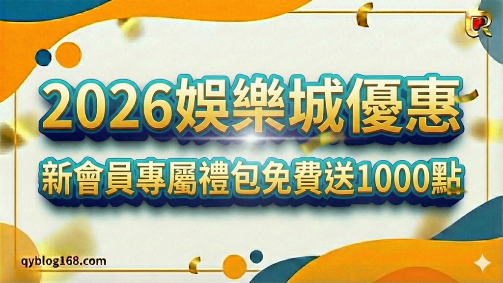 2026娛樂城優惠