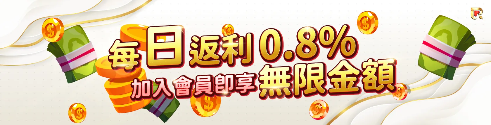 大老爺娛樂城優惠儲越多賺越多！天天返水0.8%