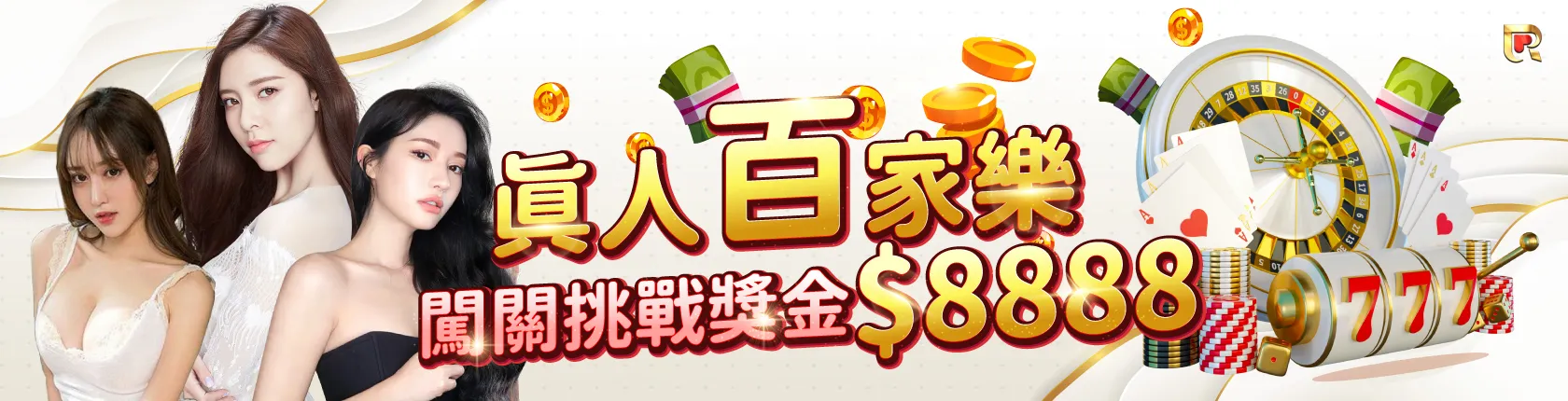 大老爺娛樂城挑戰百家樂賺錢還能拿8888禮金