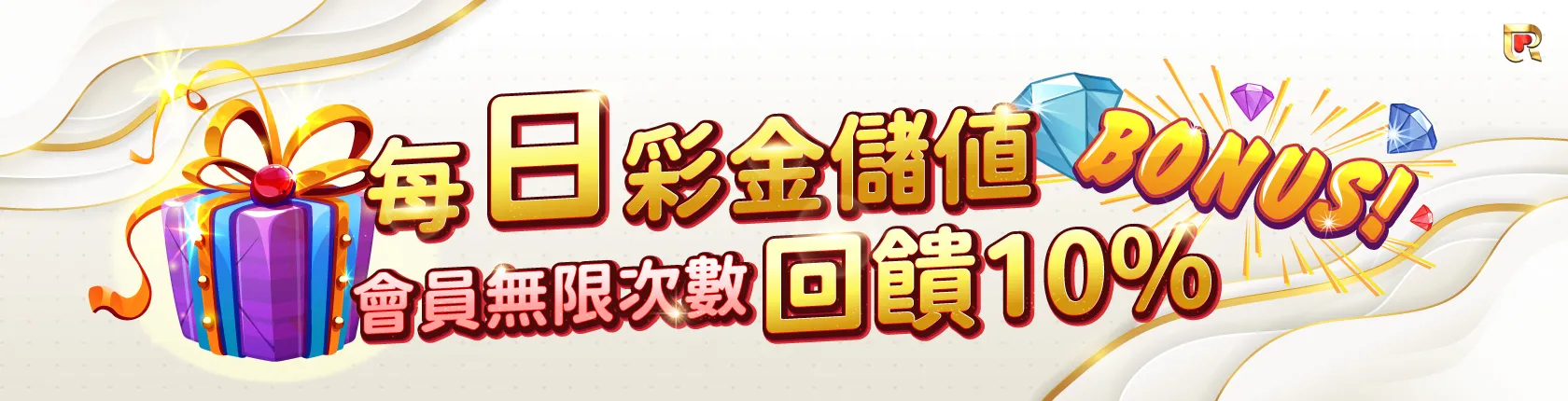 大老爺娛樂城優惠，每天儲值1000，通通都能再領10%回饋金