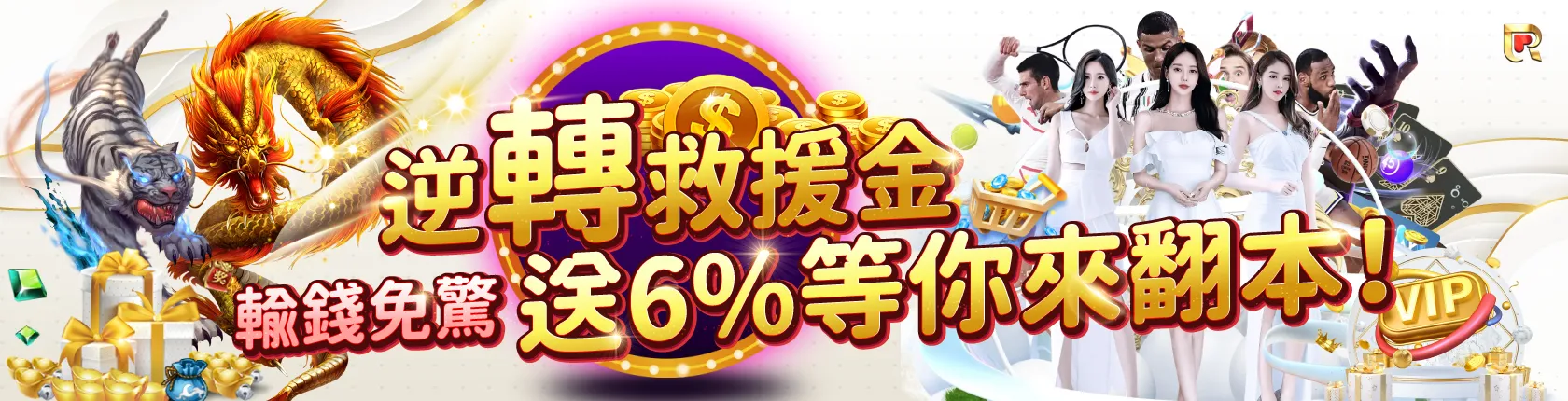 大老爺娛樂城翻本救援金6%