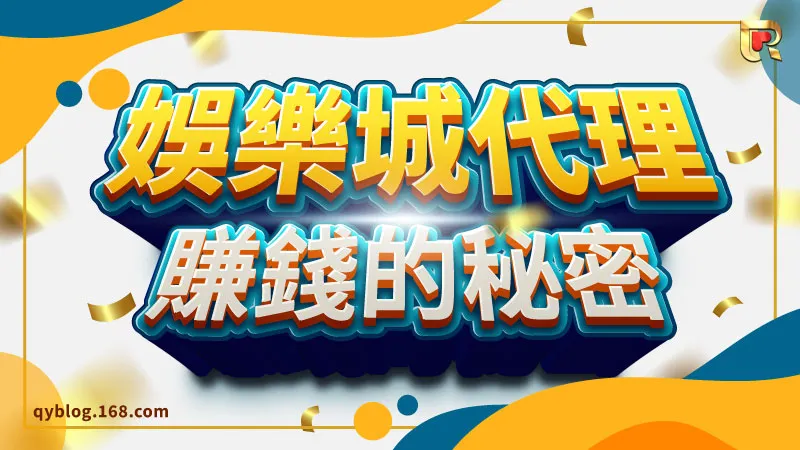 成為錢盈娛樂城的代理，才能真的賺到錢！