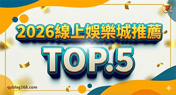 2026線上娛樂城推薦TOP5