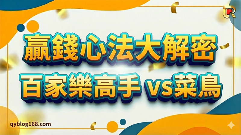 百家樂贏錢心法大解密