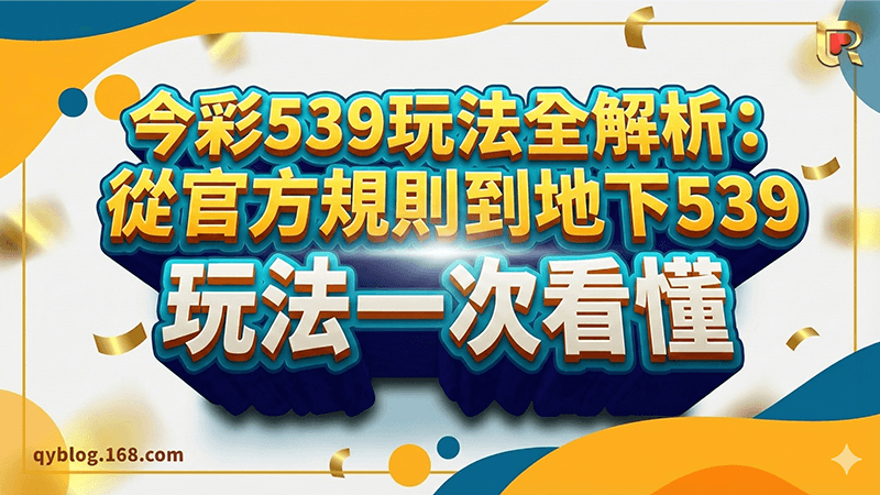 今彩539玩法全解析