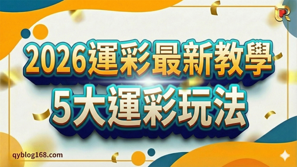 2026運彩最新玩法