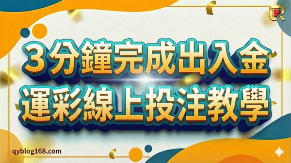 線上投注教學