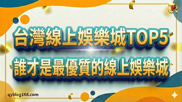 台灣線上娛樂城top5