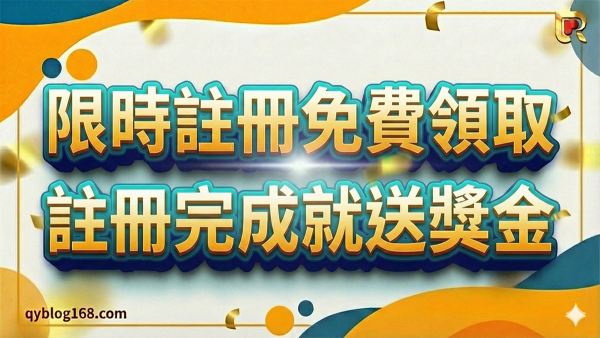 限時註冊免費領取